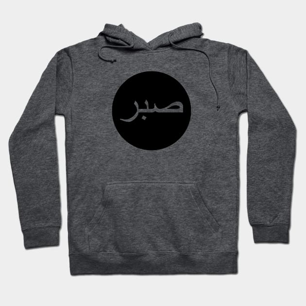 Sabr صبر - Islamic Hoodie by Muslimory